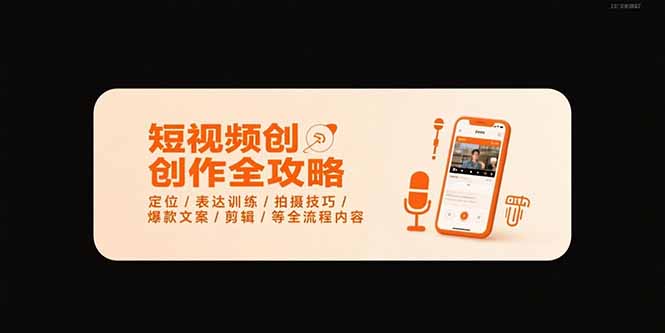 短视频创作全攻略-7月，定位/表达训练/拍摄技巧/爆款文案/剪辑/等全流程-悟思笔记，一个低调的学习营。