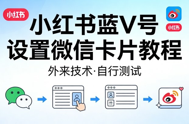 小红书蓝V号设置微信卡片教程，外来技术，自行测试-悟思笔记，一个低调的学习营。