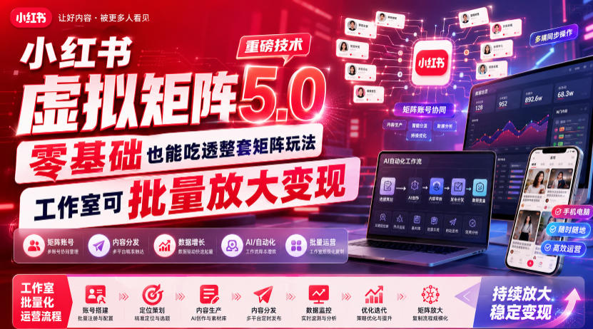 小红书虚拟矩阵5.0重磅技术，零基础也能吃透整套矩阵玩法，工作室可批量放大变现-悟思笔记，一个低调的学习营。
