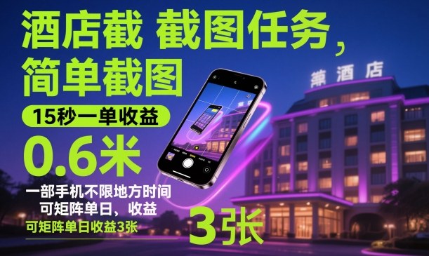 酒店截图任务，简单截图，15秒一单收益0.6米，一部手机不限地方时间，可矩阵单日收益3张【揭秘】-悟思笔记，一个低调的学习营。