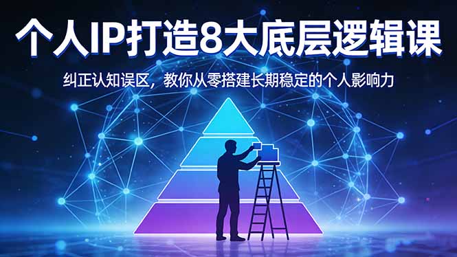 付费文章：个人IP打造8大底层逻辑课：纠正认知误区，教你从零搭建长期稳定的个人影响力-悟思笔记，一个低调的学习营。