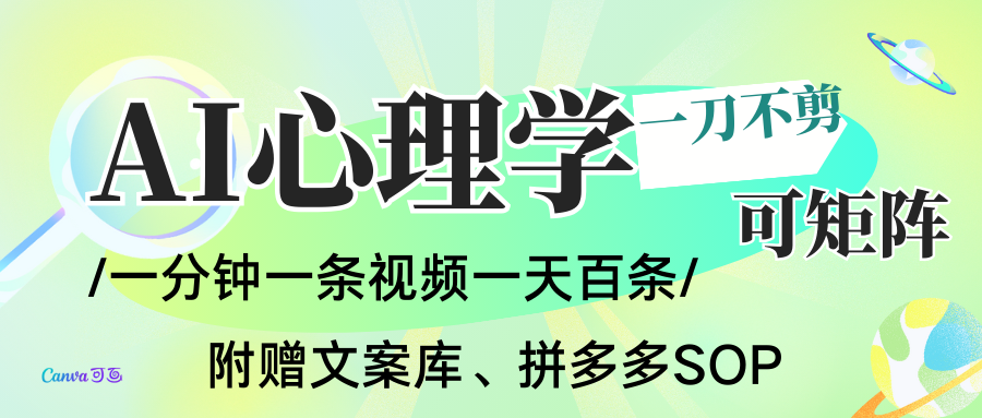 AI一键生成心理学简笔画视频，一刀不剪无需剪辑，30S一条！一天上百条，可批量可矩...-悟思笔记，一个低调的学习营。
