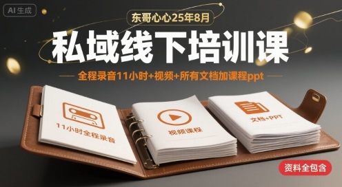 东哥心心25年8月私域线下培训课，全程录音11小时+视频+所有文档加课程ppt-悟思笔记，一个低调的学习营。