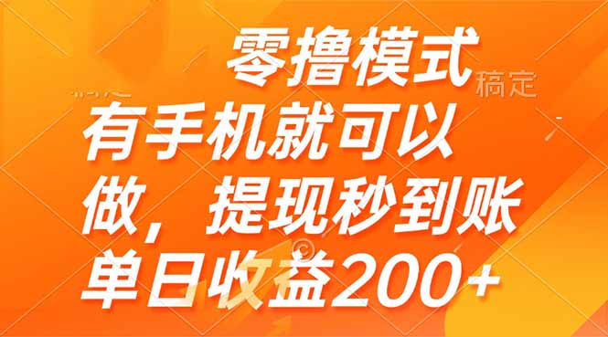 零撸模式 有手机就可以做，提现秒到账单日收益200+-悟思笔记，一个低调的学习营。