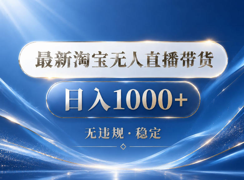 2026最新淘宝无人直播带货15.0，24小时自动直播自动出单，单设备日入1000，让你睡觉都在进账【揭秘】-悟思笔记，一个低调的学习营。