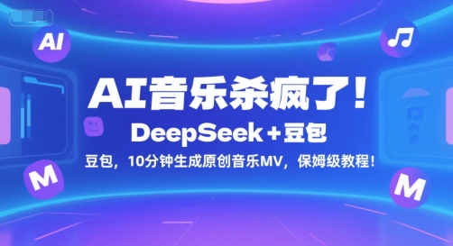 AI音乐杀疯了！DeepSeek+豆包，10分钟生成原创音乐MV，保姆级教程！-悟思笔记，一个低调的学习营。