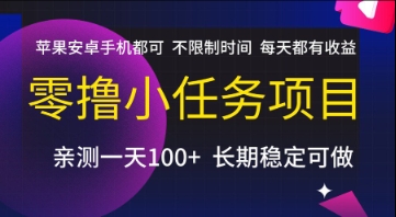 零撸小任务项目，苹果安卓手机都可以做，不限制时间，每天都有收益【揭秘】-悟思笔记，一个低调的学习营。