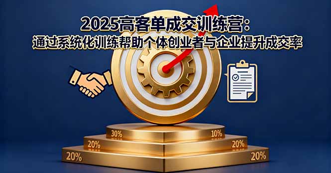 2025高客单成交训练营：通过系统化训练帮助个体创业者与企业提升成交率-悟思笔记，一个低调的学习营。