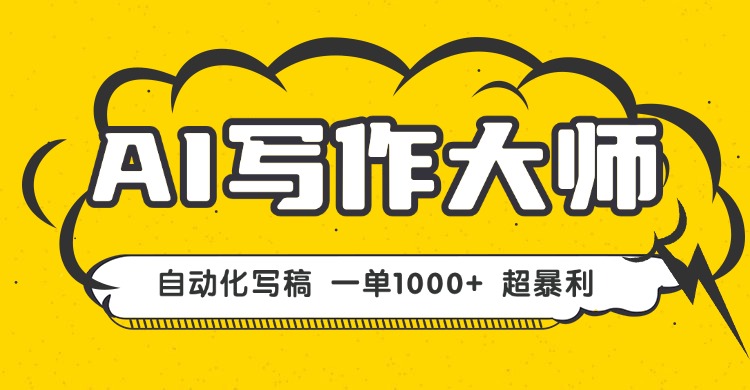 AI写作，无需手动，一键生成文稿，一单1000+  永不失业副业项目！-悟思笔记，一个低调的学习营。