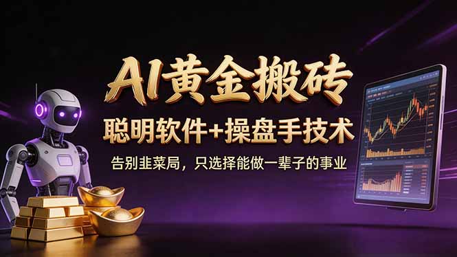 A1黄金搬砖 聪明软件+操盘手技术 告别韭菜局，小白也可以轻松上手日赚50-100U-悟思笔记，一个低调的学习营。