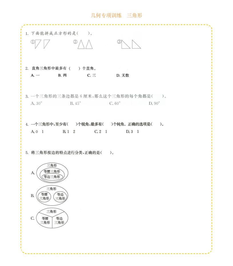 四年级下数学几何专项训练-三角形-悟思笔记，一个低调的学习营。