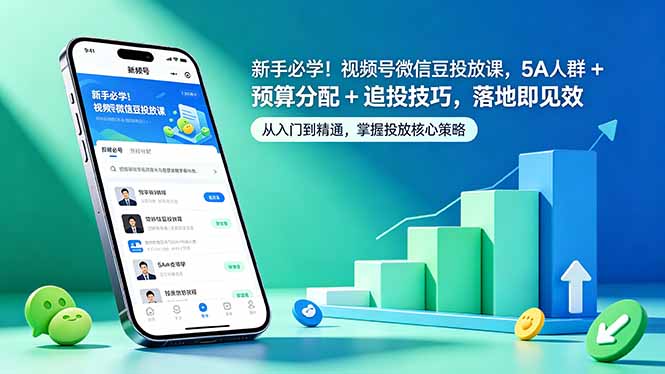 新手必学！视频号微信豆投放课，5A 人群 + 预算分配 + 追投技巧，落地即见效-悟思笔记，一个低调的学习营。