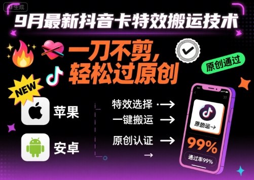 9月最新抖音卡特效搬运技术，一刀不剪，轻松过原创，苹果安卓可以-悟思笔记，一个低调的学习营。