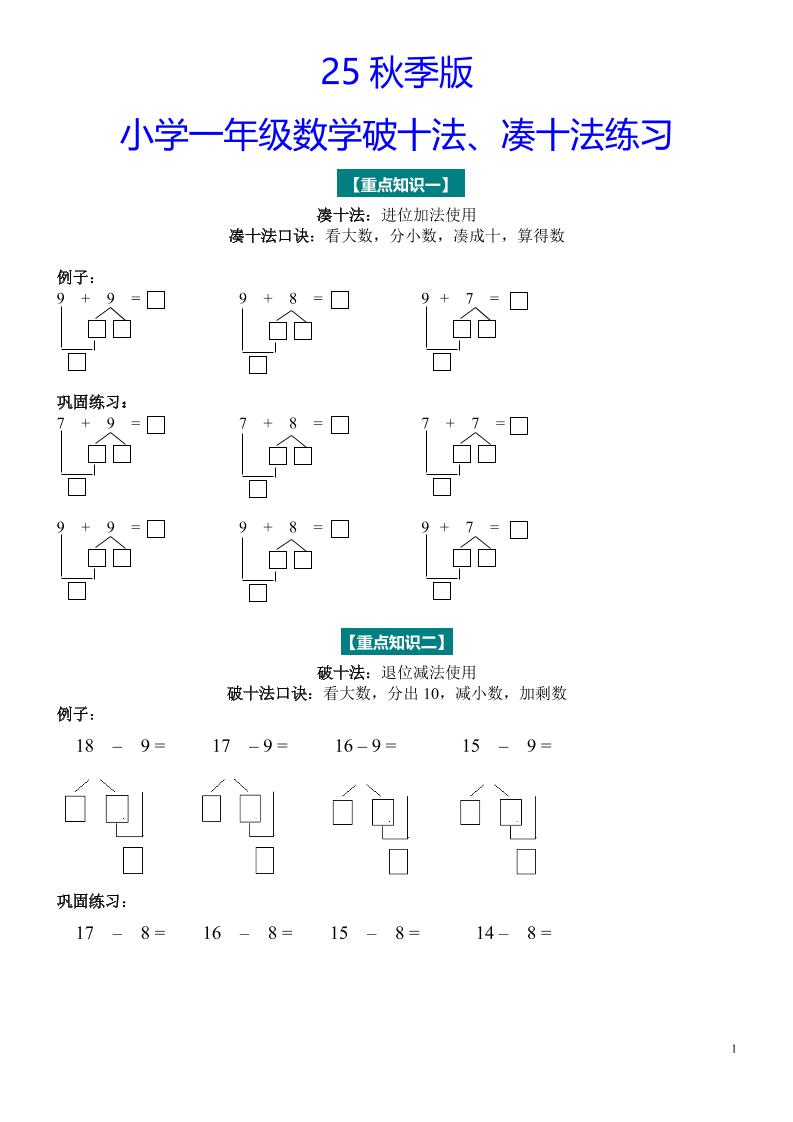 【2025秋新版】一年级数学“凑十法”与“破十法”练习题-一上数学-悟思笔记，一个低调的学习营。