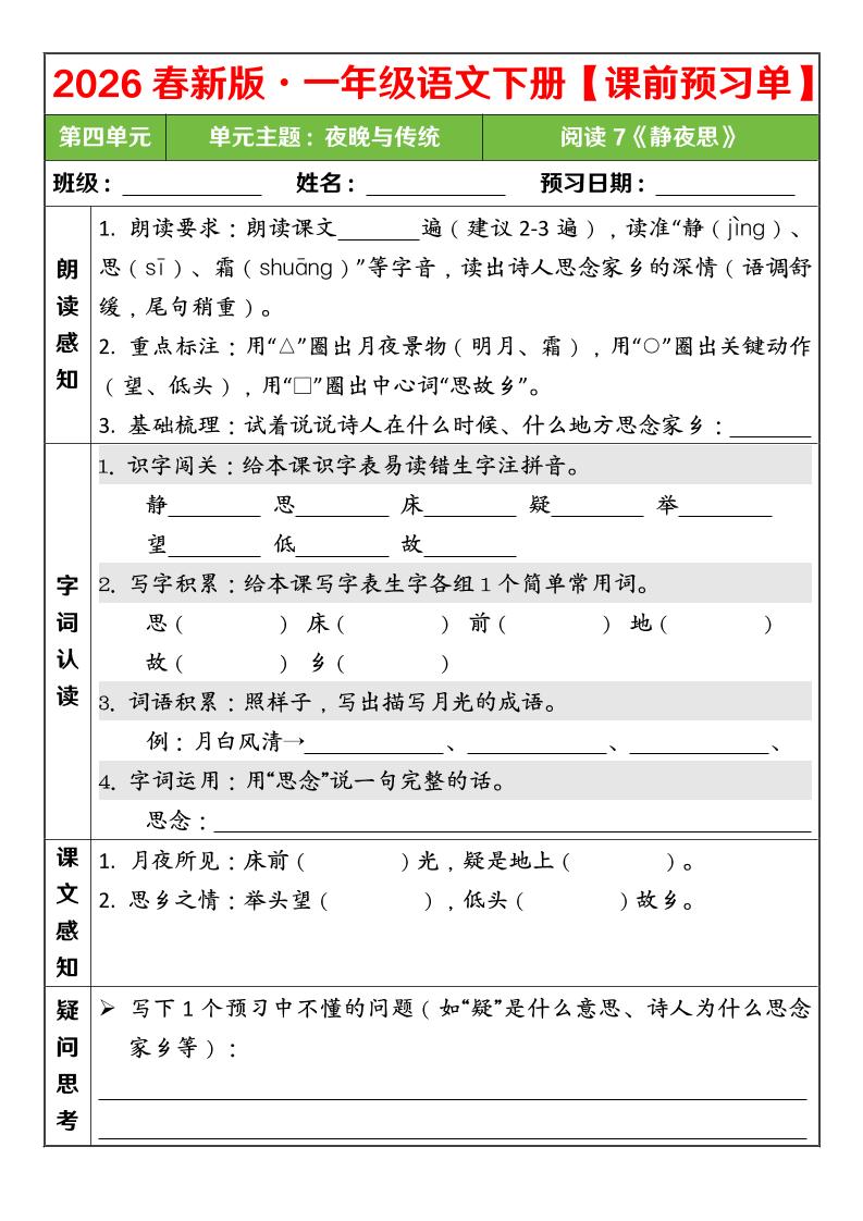 一年级下语文26春第四单元课前预习单-悟思笔记，一个低调的学习营。