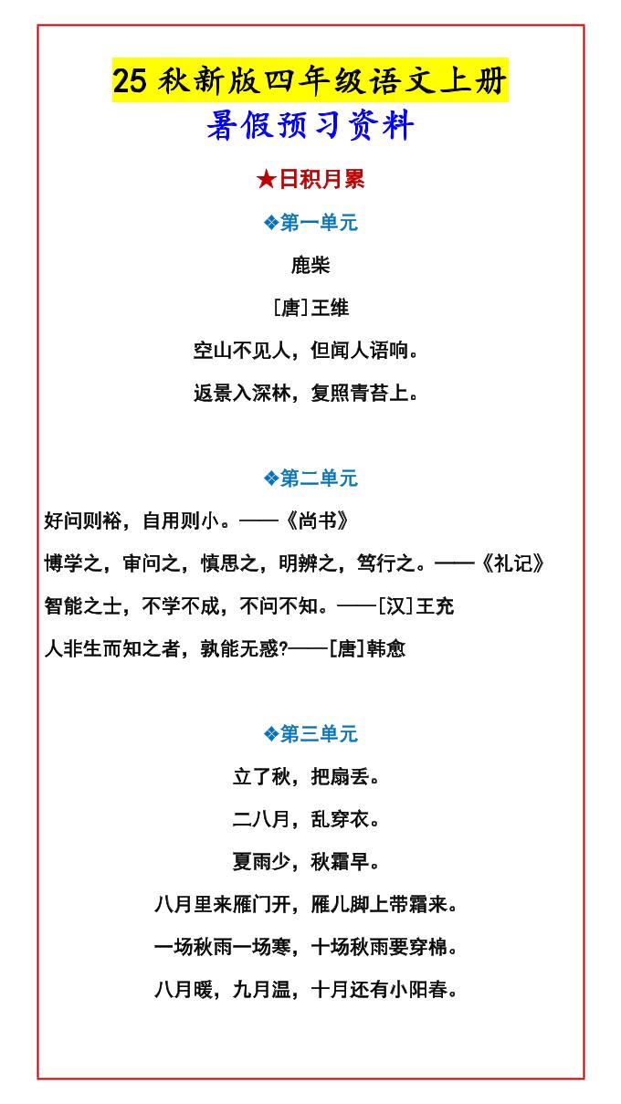 【2025秋新版】四年级语文上册暑假预习资料-悟思笔记，一个低调的学习营。