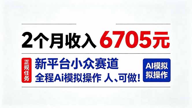 2个月收入6705元，最新平台小众赛道，全程Ai操作人人可做！-悟思笔记，一个低调的学习营。