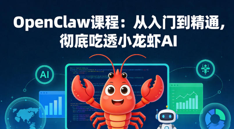 OpenClaw课程:从入门到精通,彻底吃透小龙虾AI