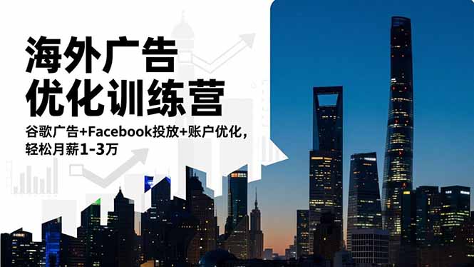 海外广告优化训练营：谷歌广告+Facebook投放+账户优化，轻松月薪1-3万-悟思笔记，一个低调的学习营。