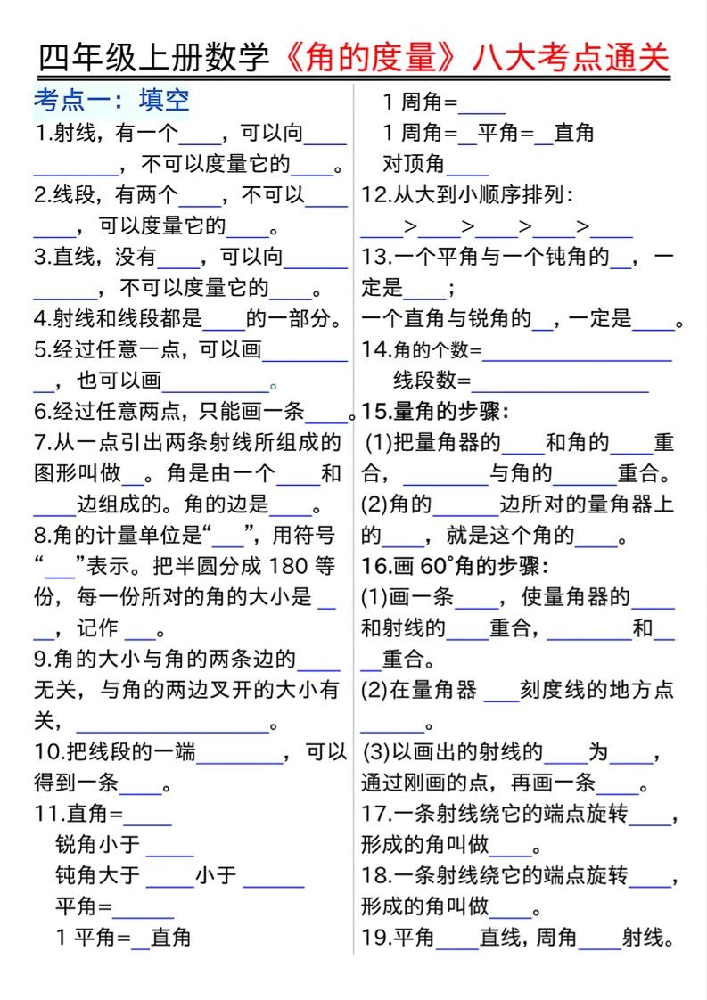 四上数学【角的度量】八大考点通关-悟思笔记，一个低调的学习营。
