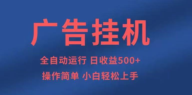 广告挂机，2025风口项目全新玩法，全自动500+项目-悟思笔记，一个低调的学习营。