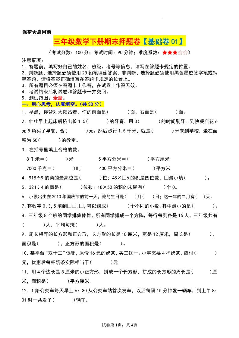 三年级数学下册期末押题卷【基础卷01】-悟思笔记，一个低调的学习营。