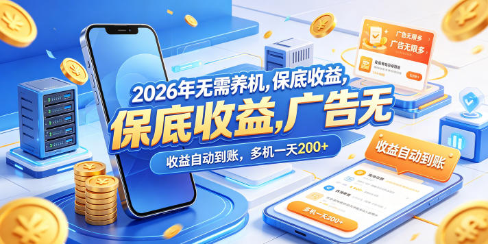 2026年无需养机，保底收益，广告无限多，收益自动到账，多机一天200+【揭秘】-悟思笔记，一个低调的学习营。
