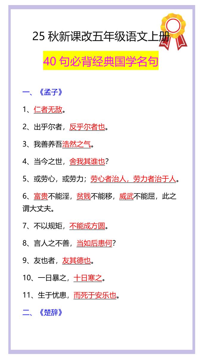 【2025秋新版】五年级语文上册40句必背经典国学名句-悟思笔记，一个低调的学习营。