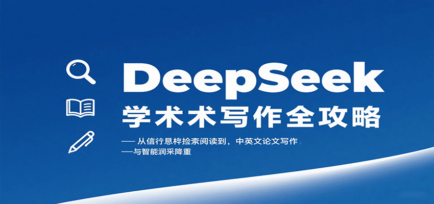 DeepSeek学术写作全攻略：从文献检索阅读到中英文论文写作与智能润色降重-悟思笔记，一个低调的学习营。