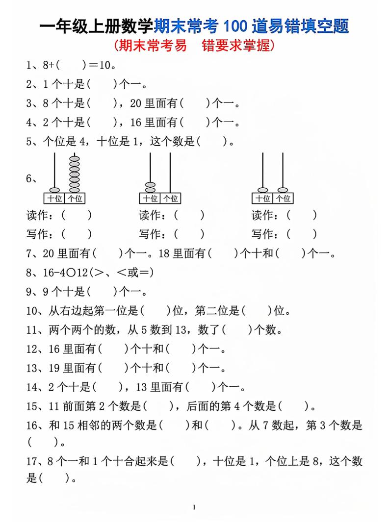 一年级上数学期末常考易错填空题-悟思笔记，一个低调的学习营。