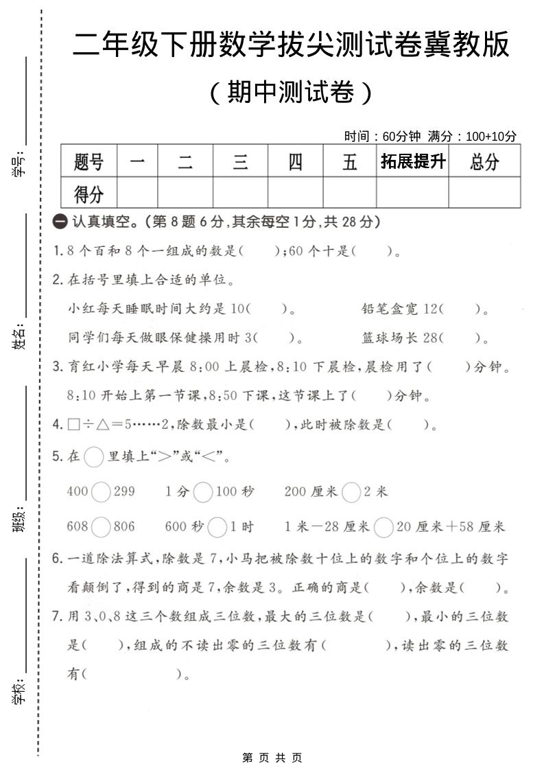 二年级下数学期中拔尖测试卷《冀教版》-悟思笔记，一个低调的学习营。