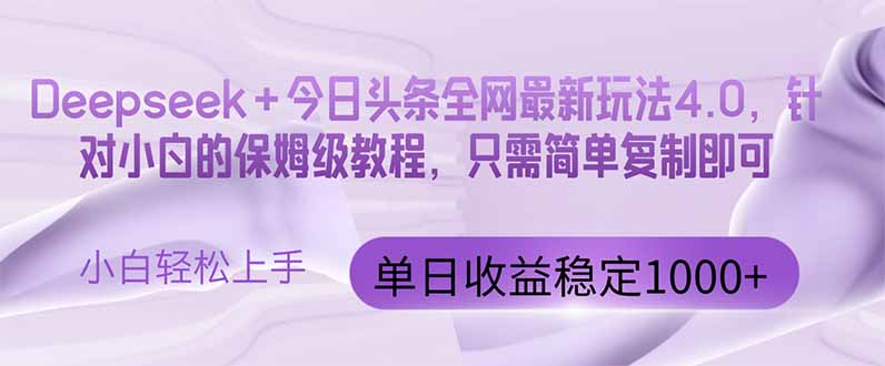 今日头条4.0最新版本 Deepseek+今日头条全网最新玩法，单日收益突破100…-悟思笔记，一个低调的学习营。