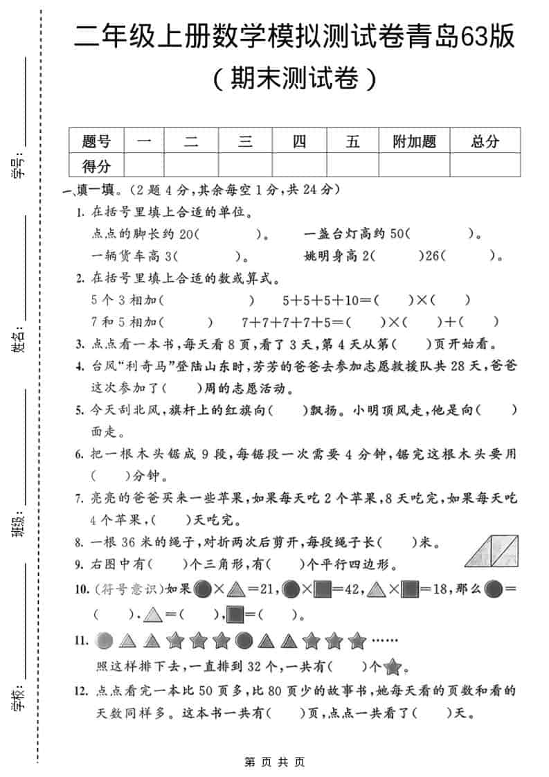 二年级上数学期末模拟测试卷1《青岛63版》-悟思笔记，一个低调的学习营。