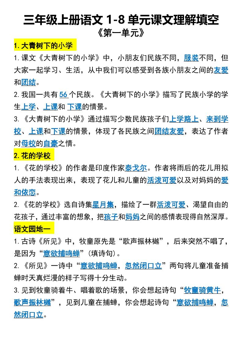 三年级上册语文1-8单元课文理解填空1-悟思笔记，一个低调的学习营。