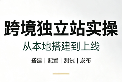 跨境独立站实操：从本地搭建到上线-悟思笔记，一个低调的学习营。