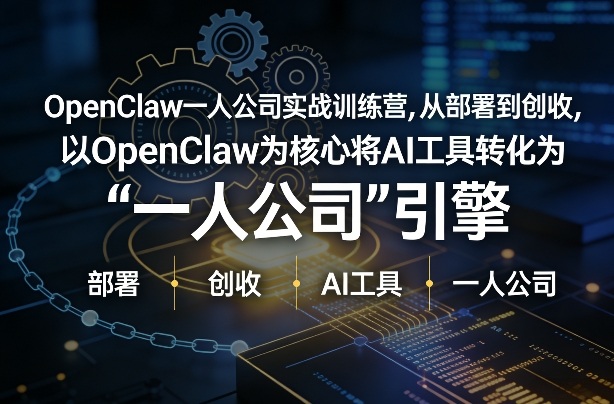 OpenClaw小龙虾+一人公司实战训练营，从部署到创收，将AI工具转化为“一人公司”引擎，低成本变现(更新)-悟思笔记，一个低调的学习营。