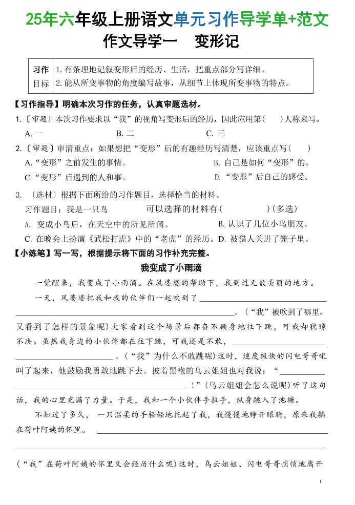 25六上语文1-8单元习作导学单+范文（34页）-悟思笔记，一个低调的学习营。