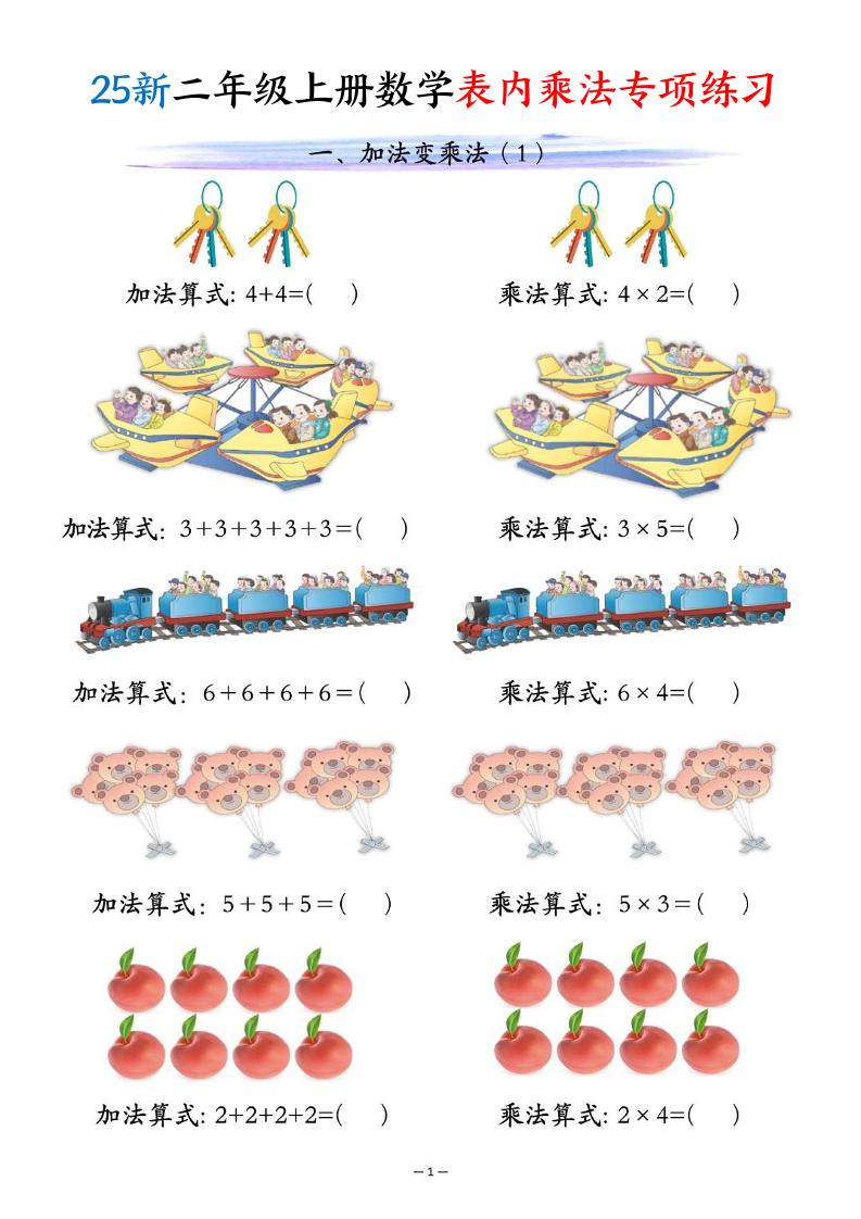 25新二年级上册数学表内乘法专项练习（10页）-悟思笔记，一个低调的学习营。