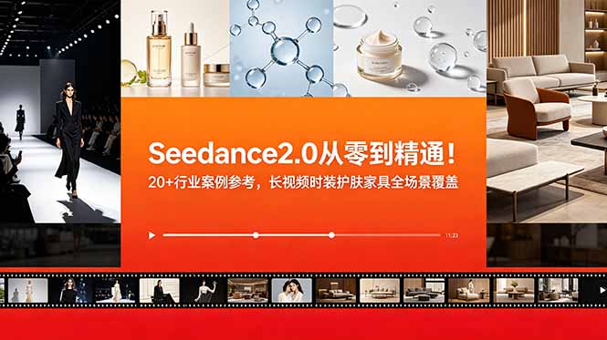 Seedance2.0从零到精通！20+行业案例参考，长视频时装护肤家具全场景覆盖-悟思笔记，一个低调的学习营。