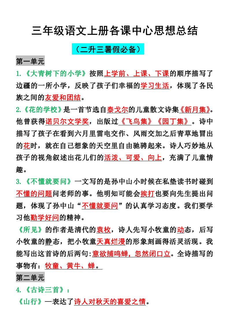 三年级语文上册各课中心思想总结-悟思笔记，一个低调的学习营。