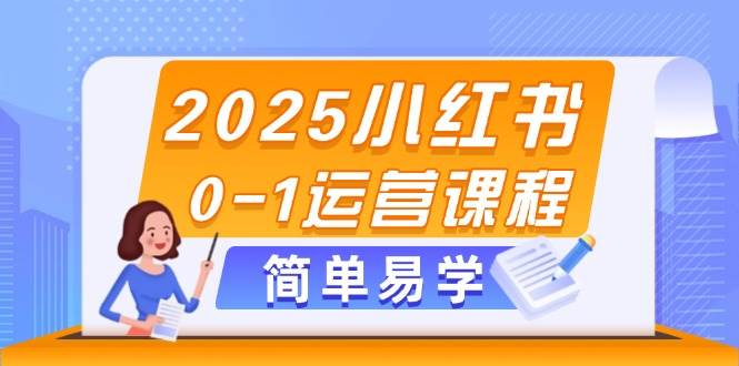 2025小红书0-1运营课程，选品、素材、笔记制作与发布技巧-悟思笔记，一个低调的学习营。