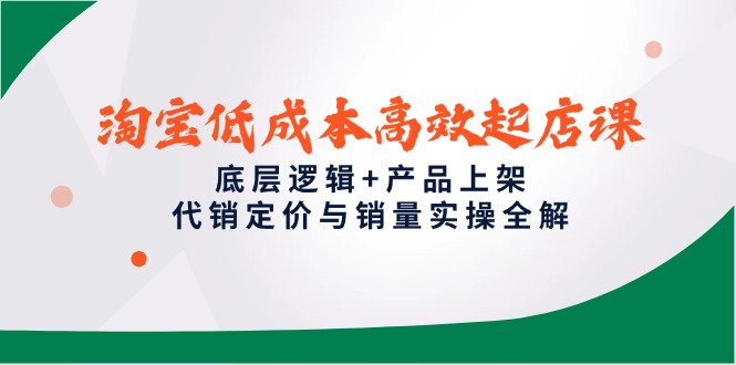 淘宝低成本高效起店课，底层逻辑+产品上架，代销定价与销量实操全解-悟思笔记，一个低调的学习营。