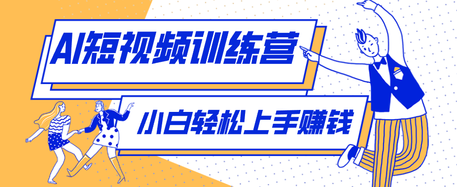 零成本用AI制作剧情反转短视频，小白轻松上手，月入千元(附详细制作步骤)-悟思笔记，一个低调的学习营。