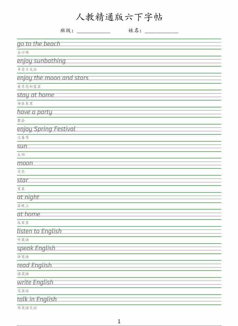 六年级下英语手写体字帖《人教精通版》-悟思笔记，一个低调的学习营。