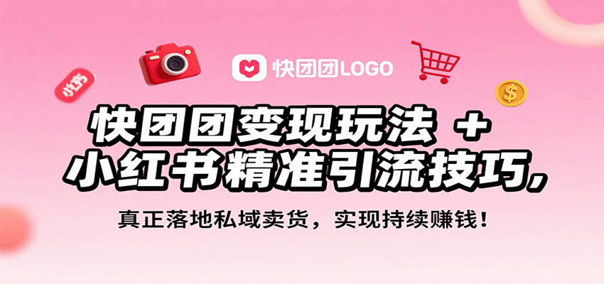快团团变现玩法+小红书精准引流技巧，真正落地私域卖货，一年从0做到月入3万+-悟思笔记，一个低调的学习营。