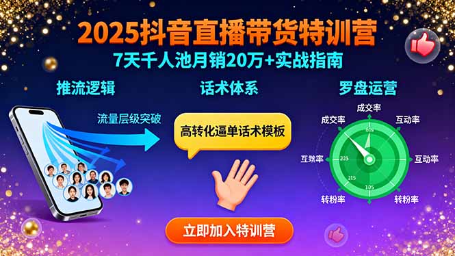 2025抖音直播带货特训：推流逻辑、话术体系、罗盘运营,7天千人池月销20万+-悟思笔记，一个低调的学习营。