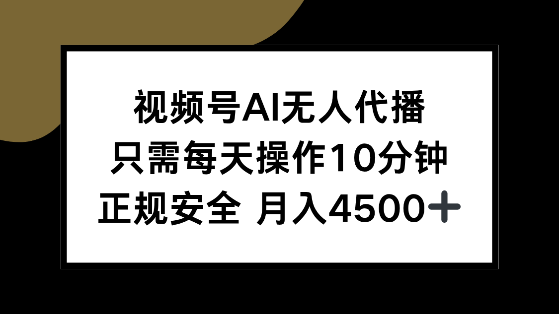 视频号AI无人代播，只需每天操作10分钟，正规安全，月入4500+-悟思笔记，一个低调的学习营。