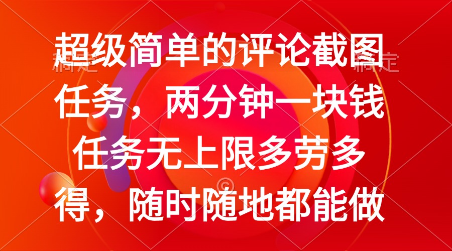 简单的评论截图任务，两分钟一块钱 任务无上限多劳多得，随时随地都能做-悟思笔记，一个低调的学习营。