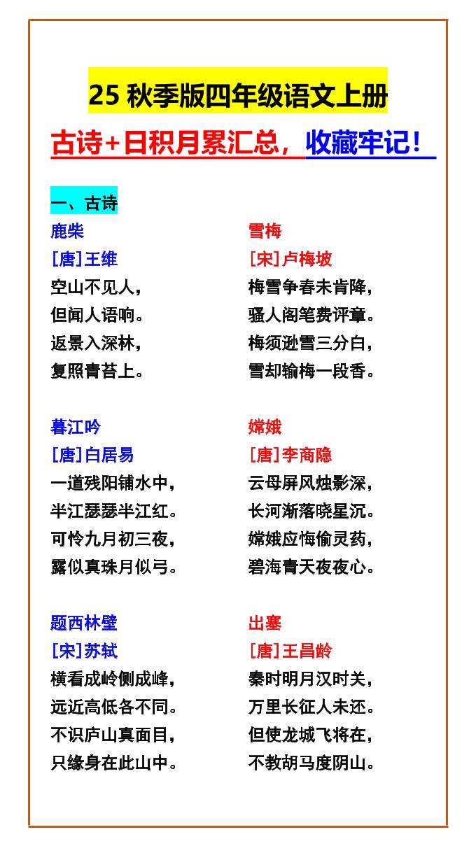 【2025秋新版】四年级语文上册古诗+日积月累汇总，收藏牢记！-悟思笔记，一个低调的学习营。