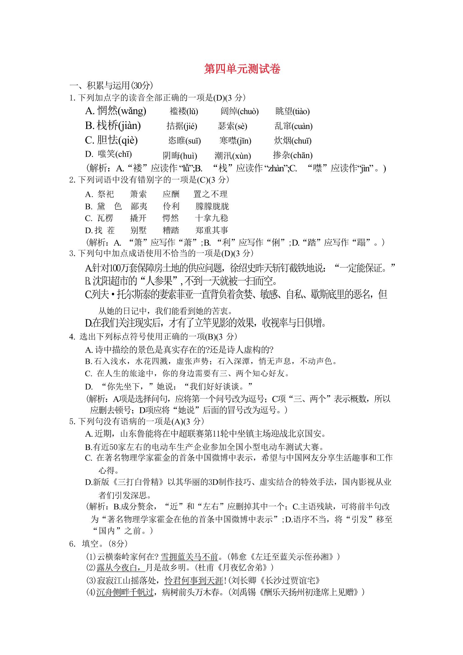 九年级上语文第四单元综合测试卷-悟思笔记，一个低调的学习营。
